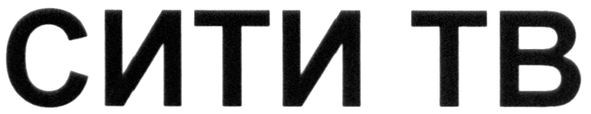 сити тв