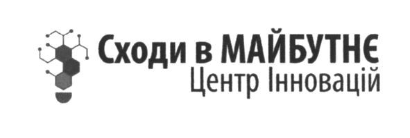 сходи в майбутнє центр інновацій