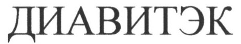 диавитэк