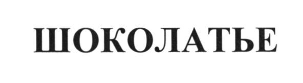 шоколатье