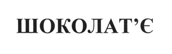 шоколат'є
