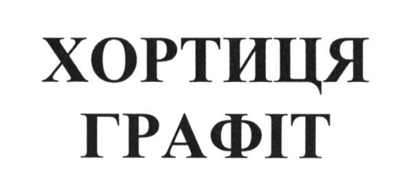 хортиця графіт