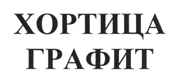 хортиця графит