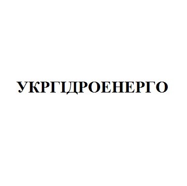 укргідроенерго