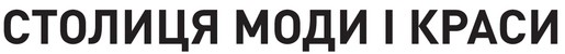 столиця моди і краси