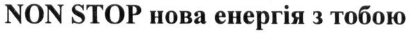 нова енергія з тобою