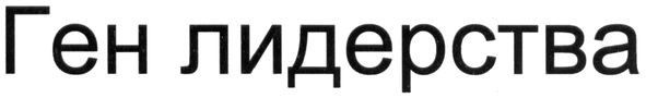ген лидерства