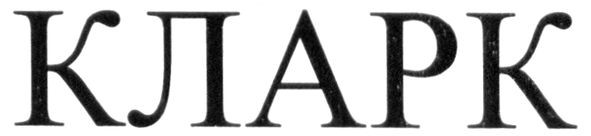 кларк