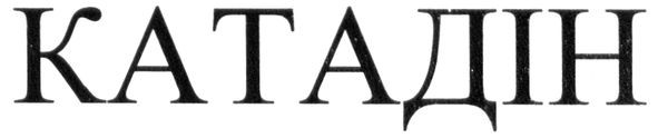 катадін