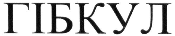 гібкул
