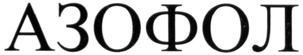 азофол