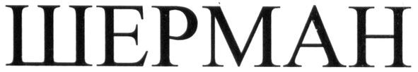шерман