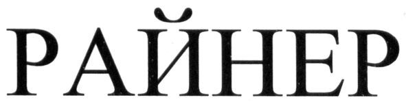 райнер