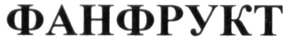 фанфрукт