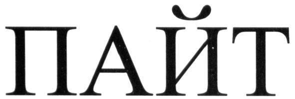 пайт