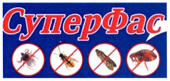 супер фас