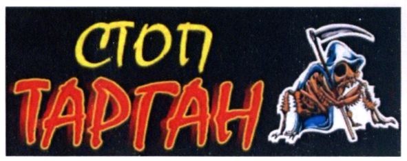 стоп тарган