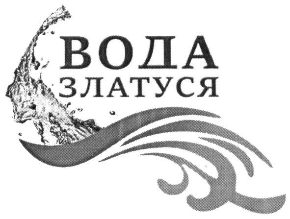 вода златуся