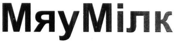 мяу мілк