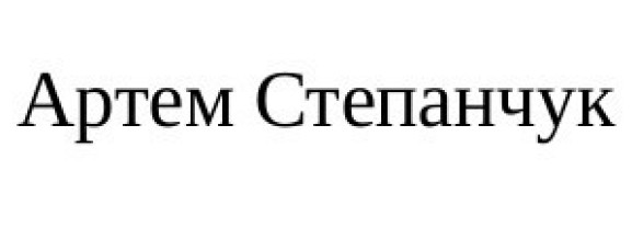 артем степанчук