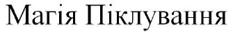 магія піклування