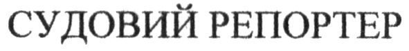 судовий репортер