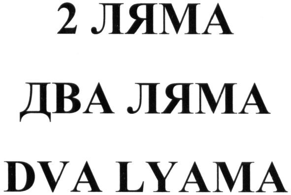 dva lyama