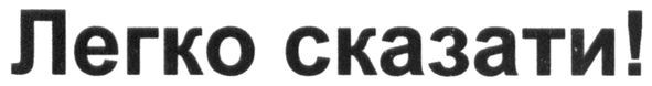 легко сказати!