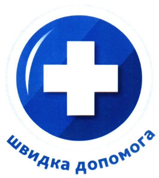 швидка допомога