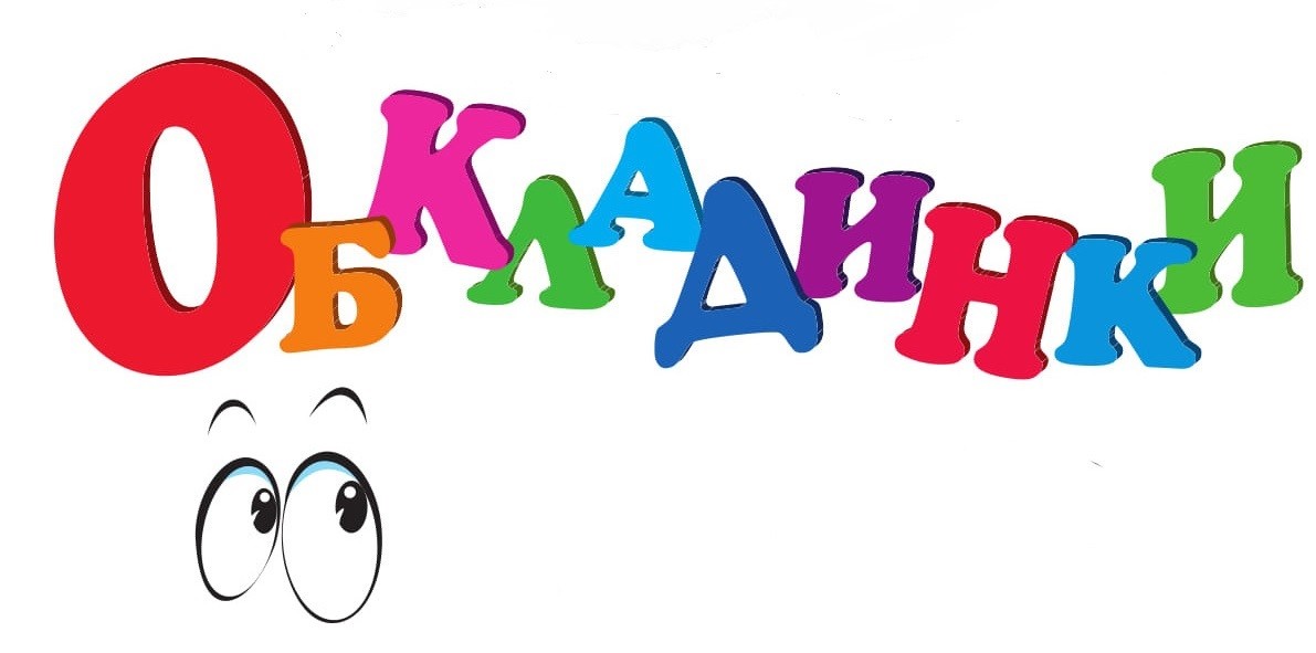 обкладинки