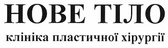 клініка пластичної хірургії