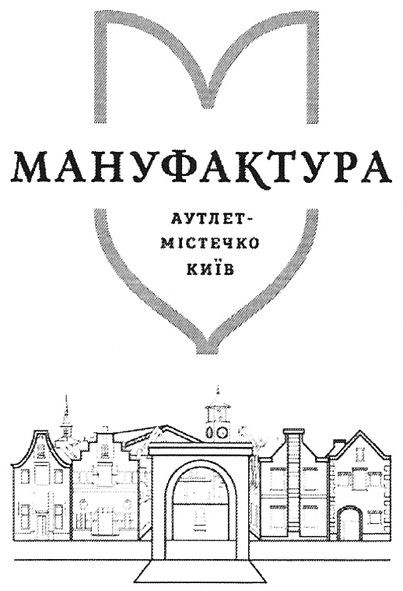 мануфактура аутлет-містечко київ