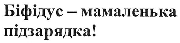 біфідус-мамаленька підзарядка!