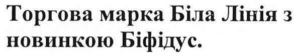 торгова марка біла лінія з новинкою біфідус