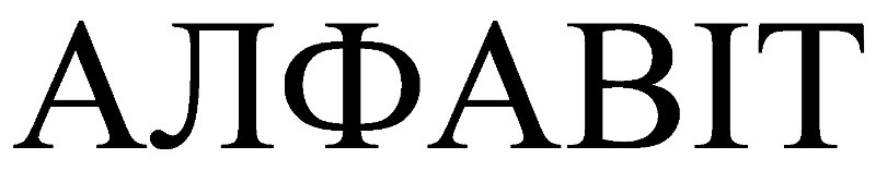 алфавіт