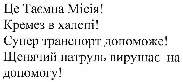 щенячий патруль вирушає на домомогу!