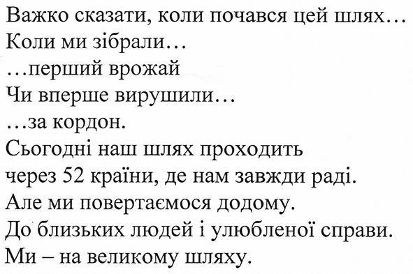 сьогодні наш шлях проходить через 52 країни, де нам завжди раді