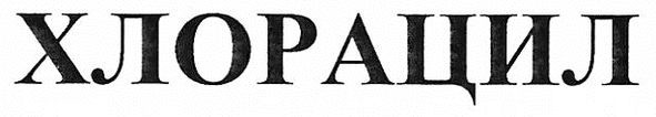 хлорацил