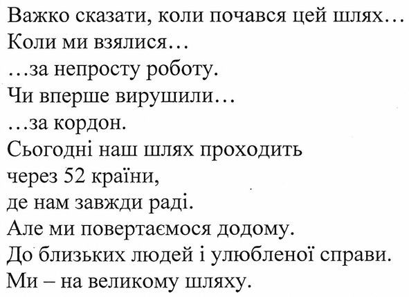 сьогодні наш шлях проходить через 52 країни, де нам завжди раді