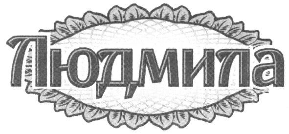 людмила