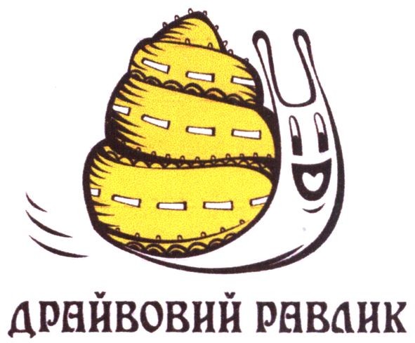 драйвовий равлик