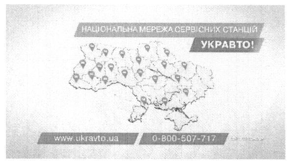 національна мережа сервісних станцій укравто!