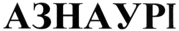 азнаур і