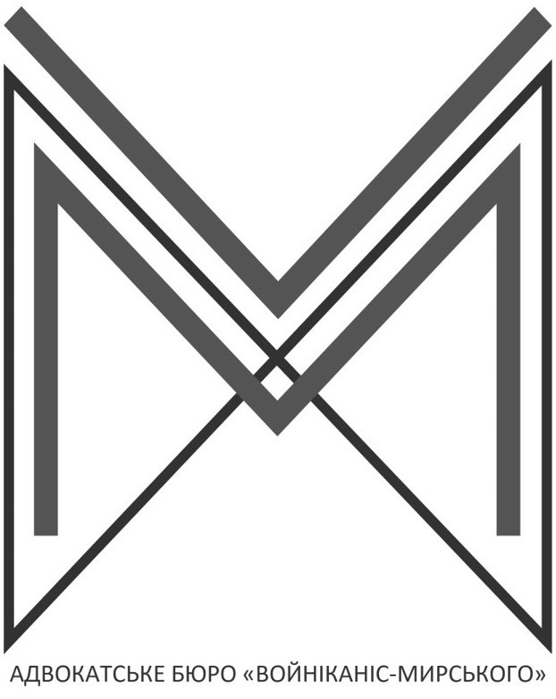 адвокатське бюро войніканіс-мирського