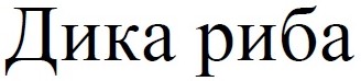 дика риба