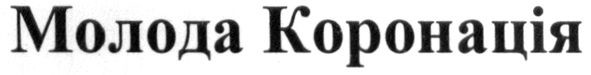 молода коронація