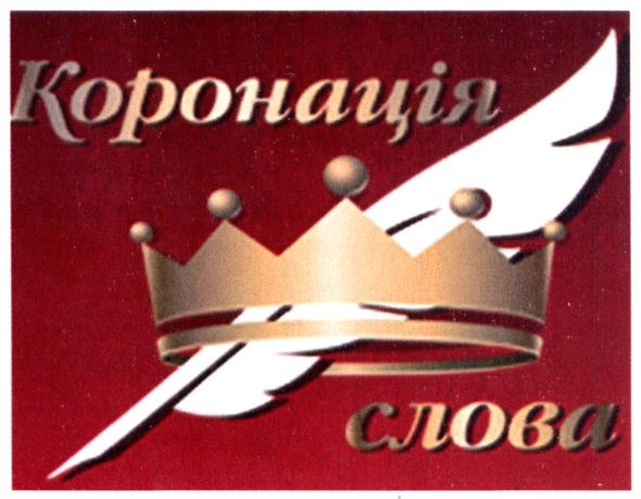 коронація слова