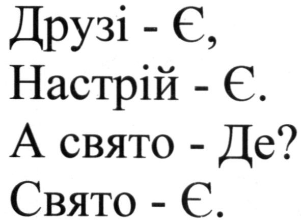 а свято-де? свято-є.