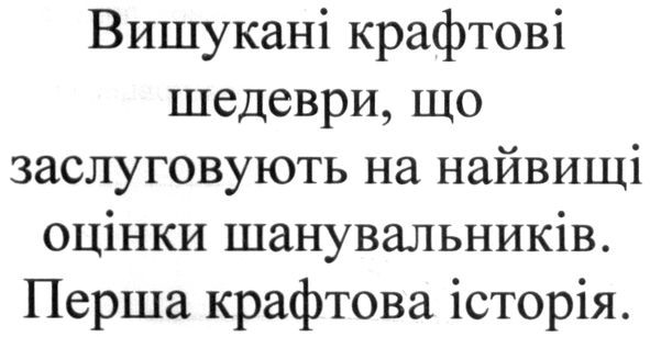 вишукані крафтові шедеври, що заслуговують на найвищі оцінки шанувальників.
