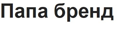 папа бренд